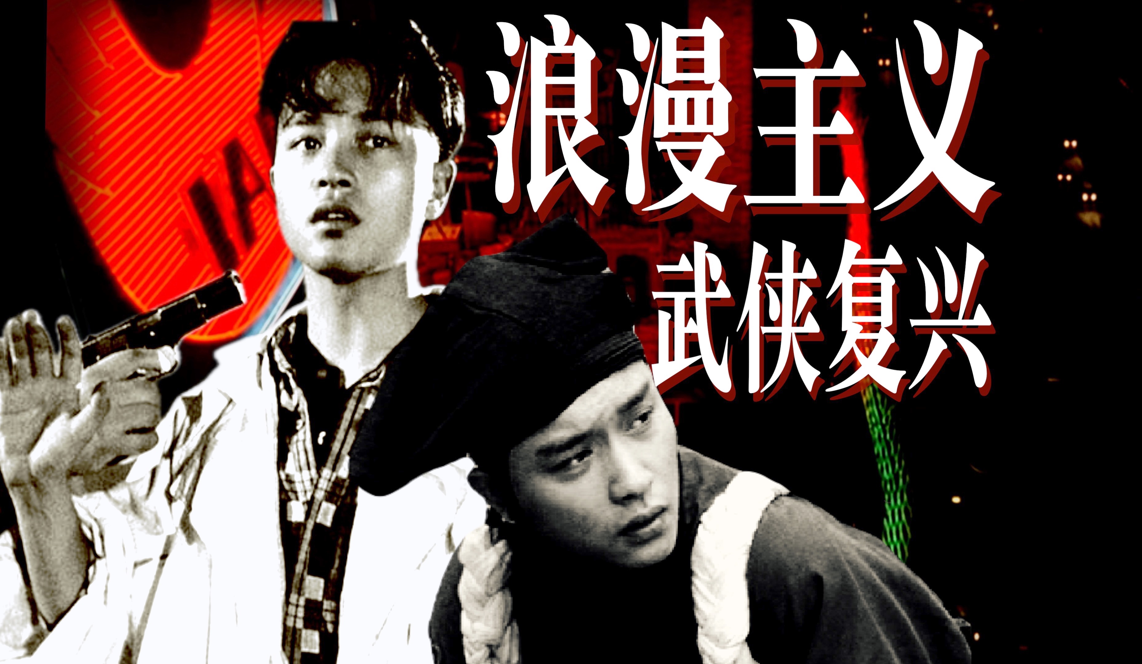 张国荣与香港电影黄金时代02：英雄本色｜倩女幽魂｜浪漫主义突围和武侠复兴