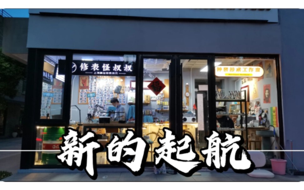 【修表怪叔叔】修表怪叔叔新店装修好啦!欢迎以后表友来店维修交流 感谢大家哔哩哔哩bilibili