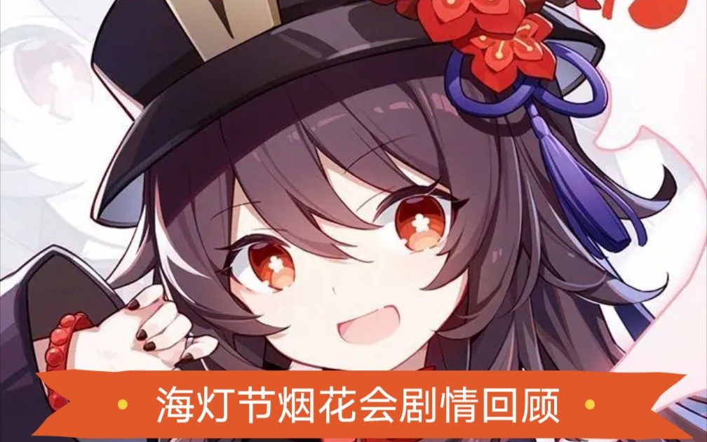 活动作品原神飞彩携写流年海灯节剧情烟花会回顾