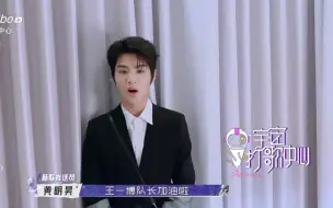 Download Video: 【Justin黄明昊】一秒变迷弟，为王一博队长打call！期待11月开打的#宇宙打歌中心#！