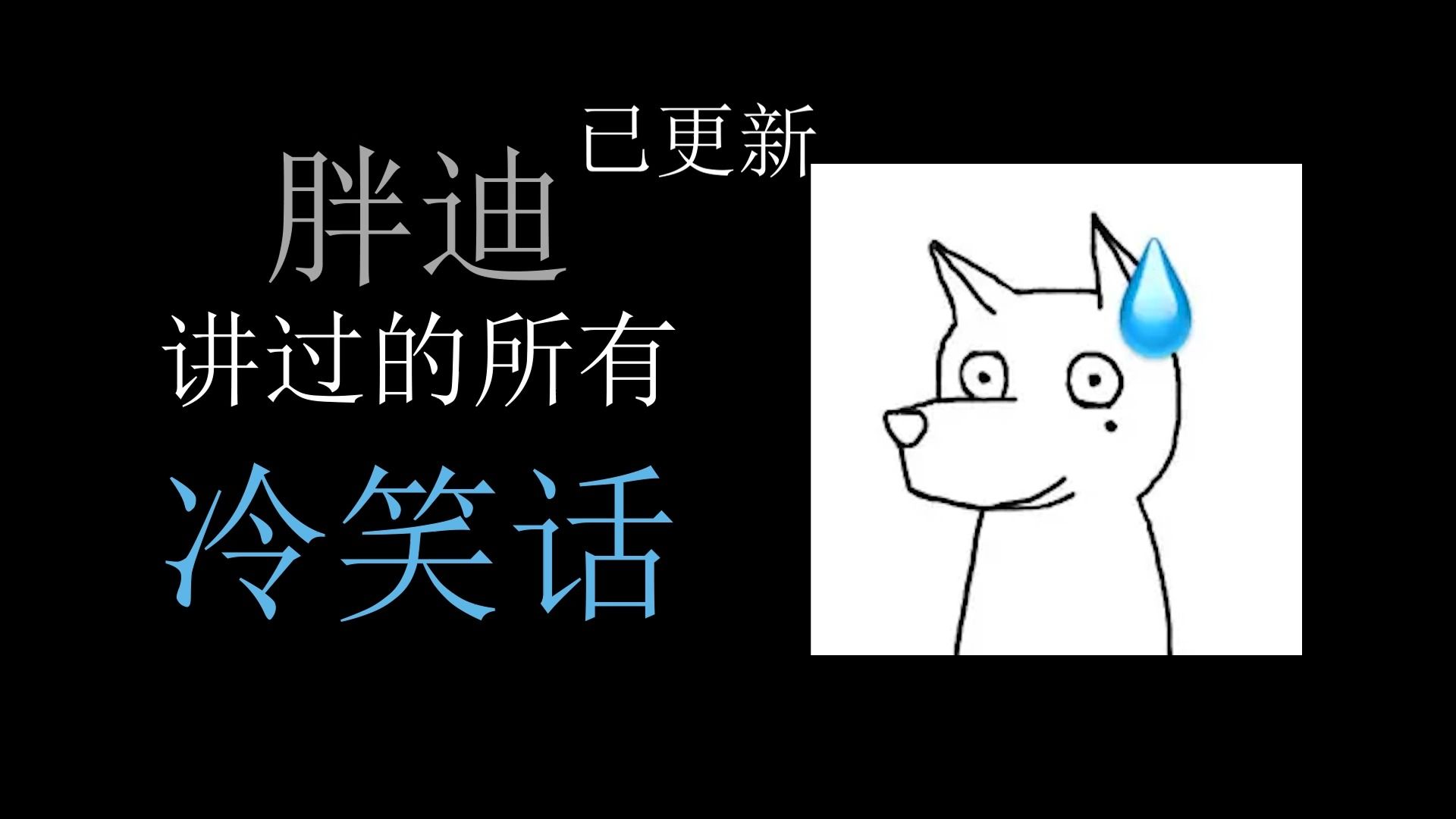 【最新】盘点胖迪讲过的所有冷笑话哔哩哔哩bilibili