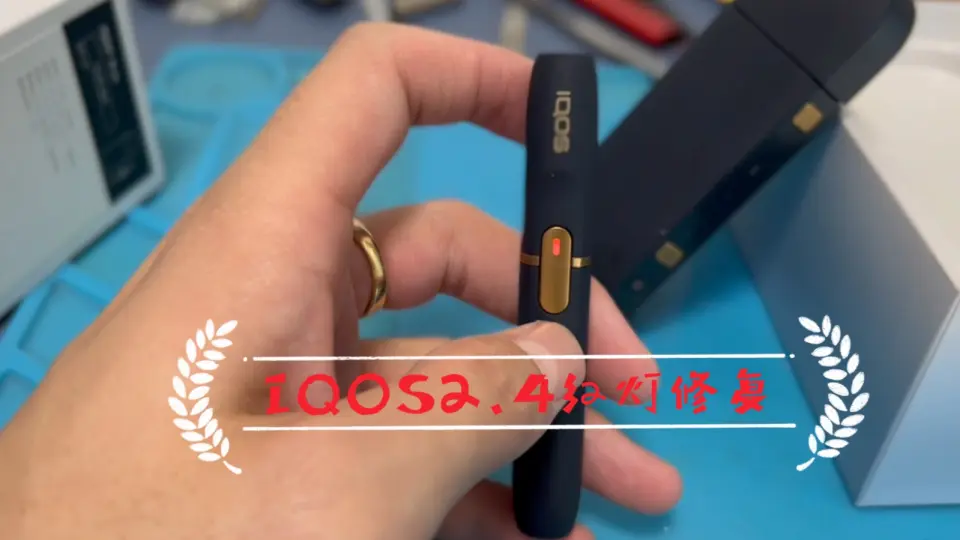 IQOS2.4红灯修复_哔哩哔哩_bilibili