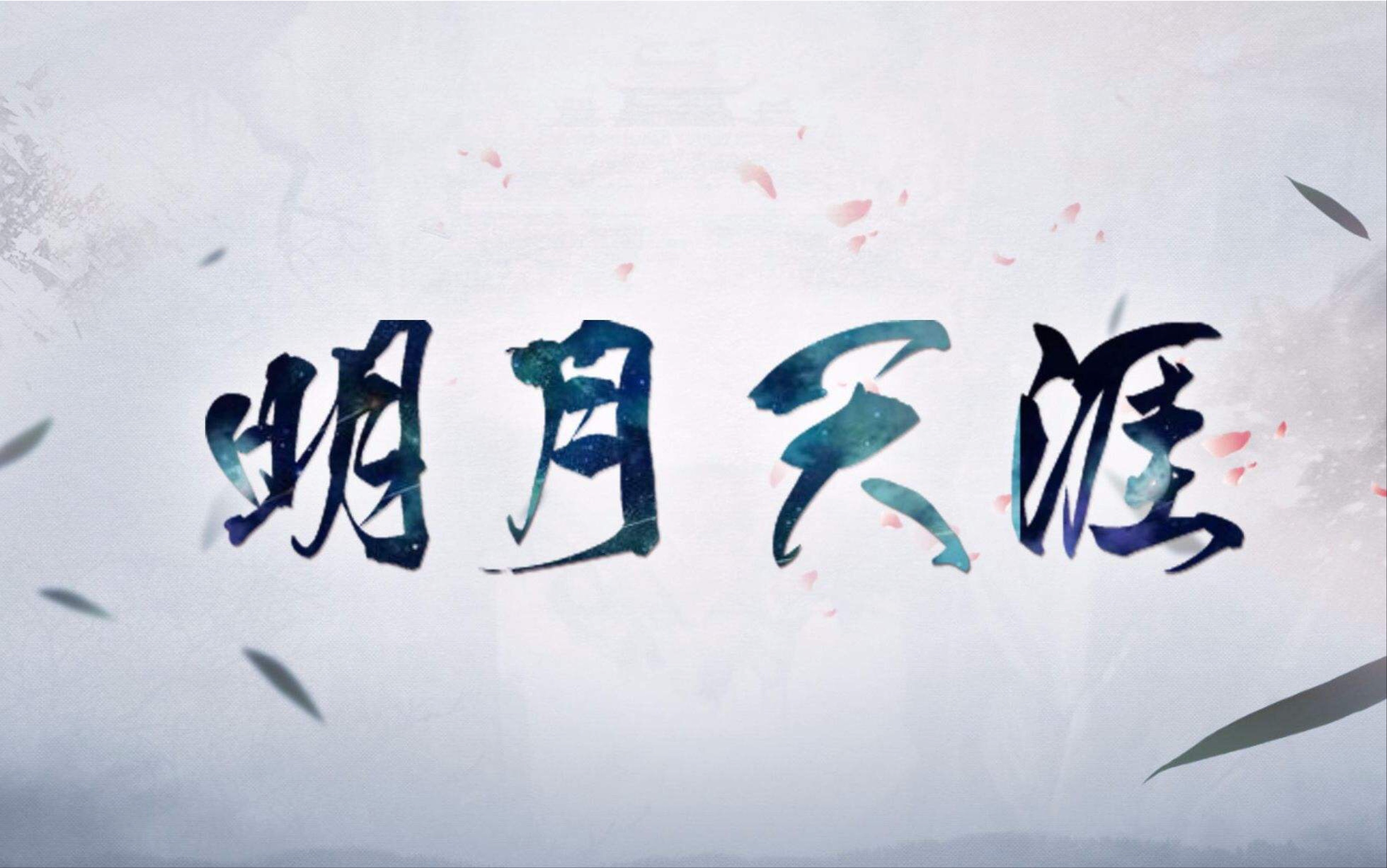 明月天涯燃炸现场【小姐姐你现场太稳了叭】