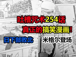 吐槽咒术回战254话！真正的搞笑漫画！日下部败北，米格尔上场！你谁啊？！