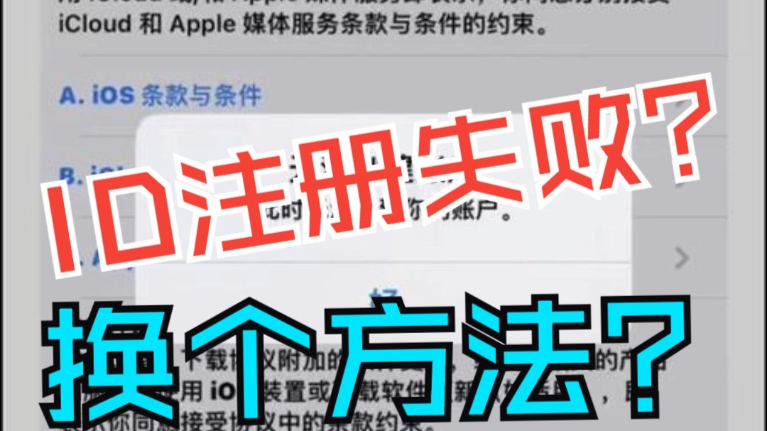 苹果ID注册失败用浏览器注册