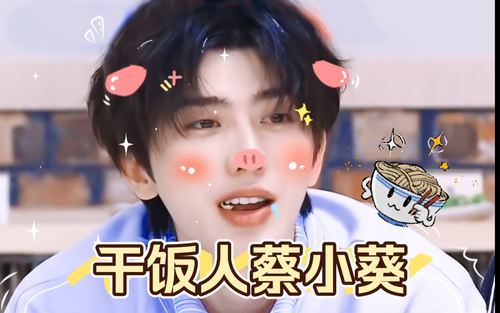 【蔡徐坤|奔跑吧】干饭人蔡小葵:加点牛肉呗～_哔哩哔哩_bilibili