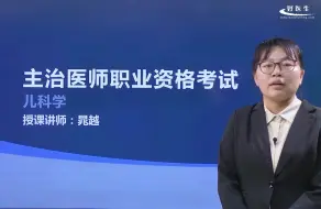 Tải video: 卫生资格考试主治医师儿科学考点精讲01 好医生医考