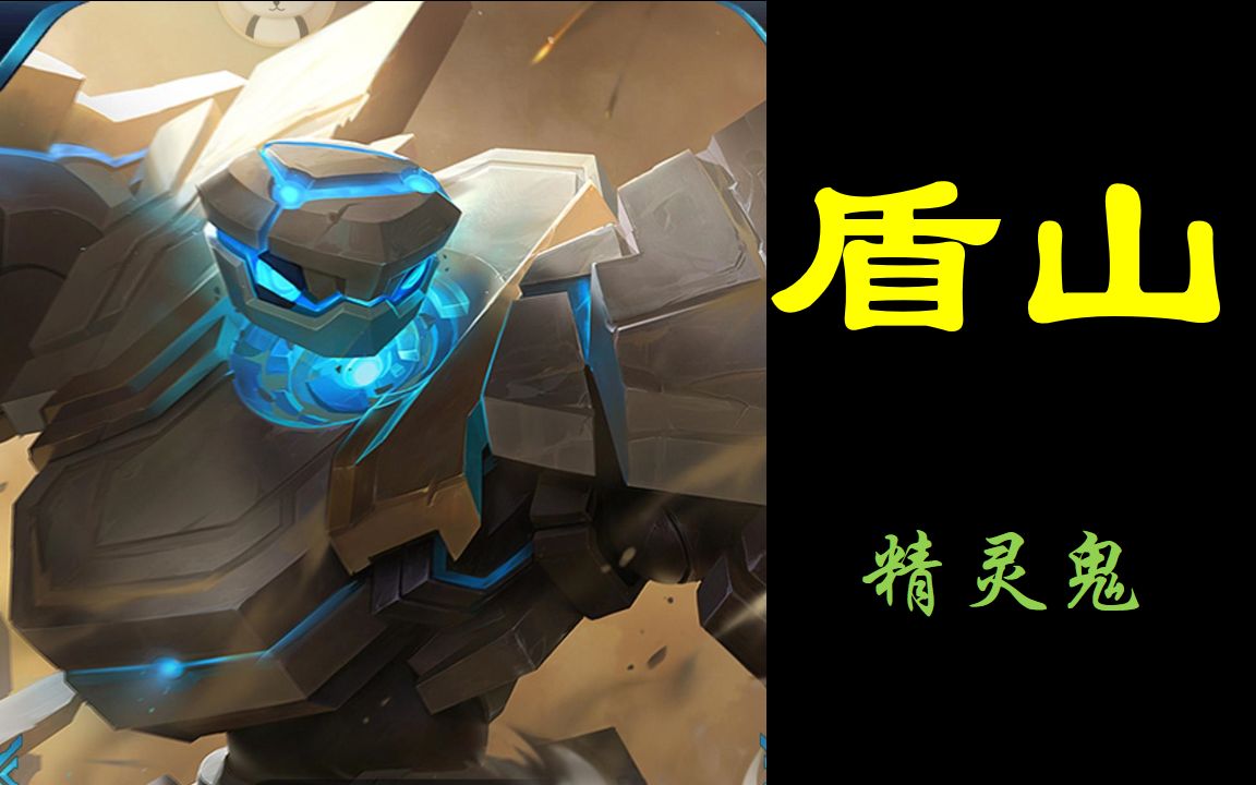 鬼:金牌辅助石头盾山【王者荣耀】(第四十八期)20210428