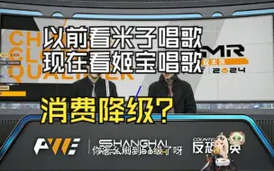 Download Video: 【古堡龙姬】消费降级了才来看姬宝唱歌是把！以前看米子，现在看姬宝？