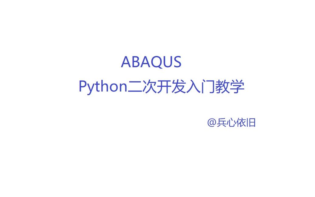 ABAQUS的Python语言二次开发入门教学1哔哩哔哩bilibili