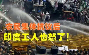 下载视频: 继农民之后印度工人也怒了，2000人暴动砸掉工厂，中国成受益者？