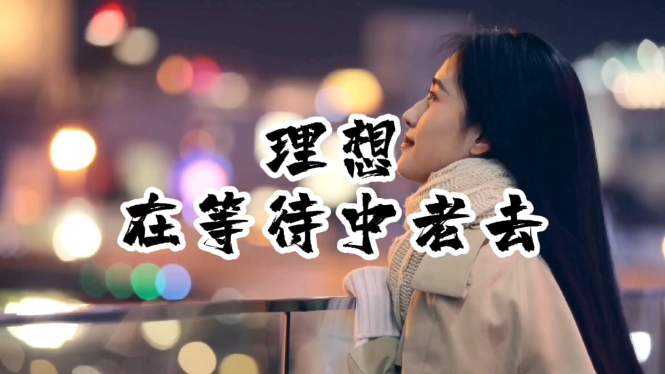 活动作品理想会在等待中老去