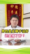 下载视频: 男性是定期手淫好还是戒了好？