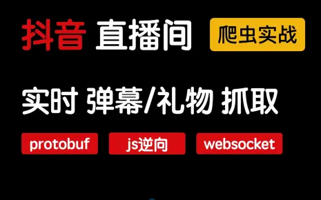 【2023 爬虫实战 】抖音直播间:实时 弹幕 抓取哔哩哔哩bilibili