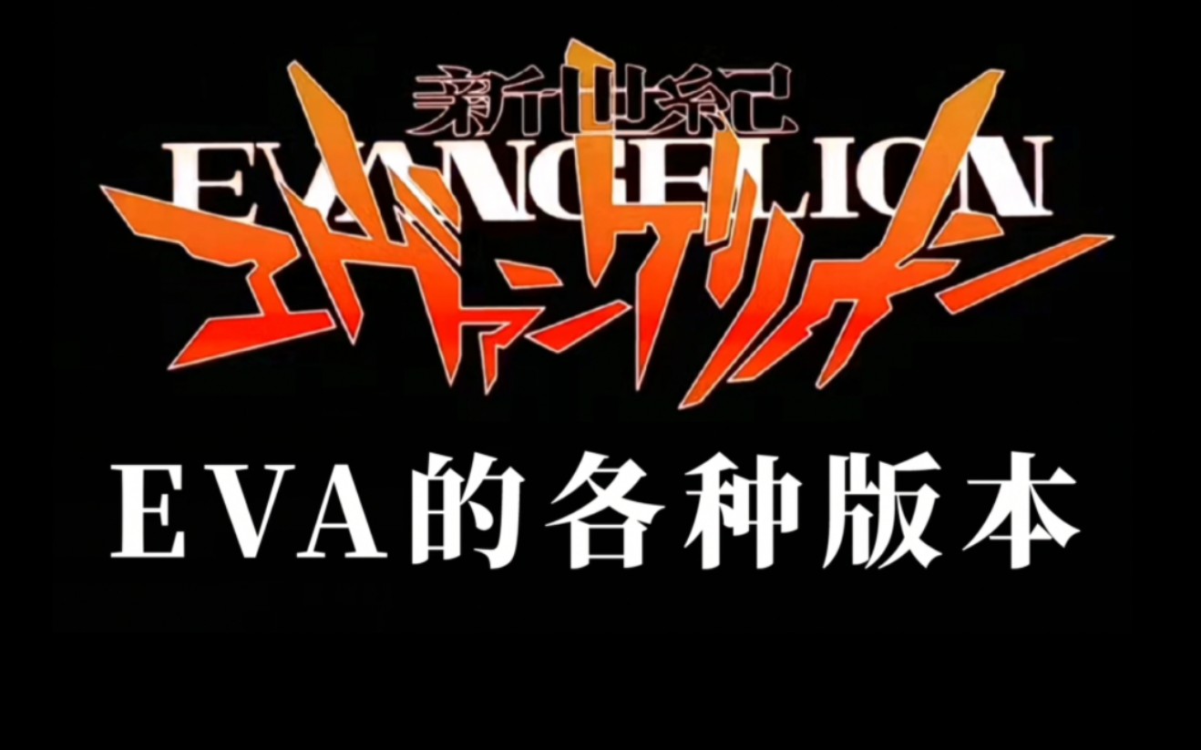 EVA的各种版本EVA全解析(TV版+旧剧场版)哔哩哔哩bilibili