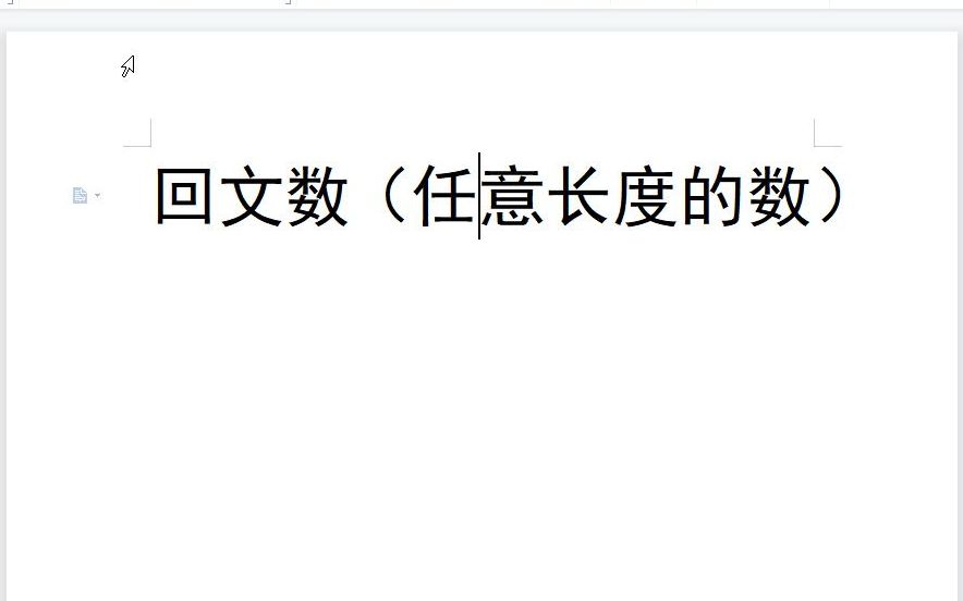 c语言之回文数(任意长度回文数;回文数通解)哔哩哔哩bilibili