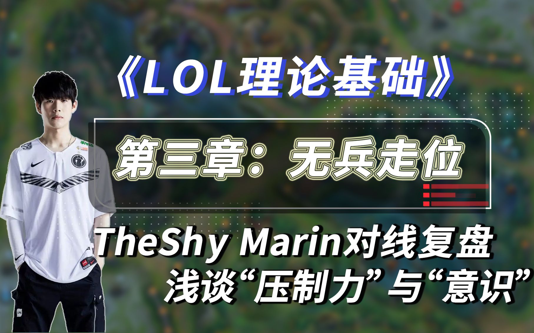 [图]【LOL理论】从无兵走位 到对线压制与意识 TheShy青钢影压制Marin走位解析