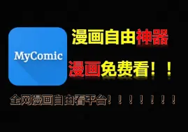 下载视频: 【8月最新漫画神器mycomic】全网漫画免费看！无广告免登录！