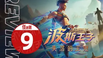 《波斯王子：失落的王冠》评测9分：是时候重返波斯了