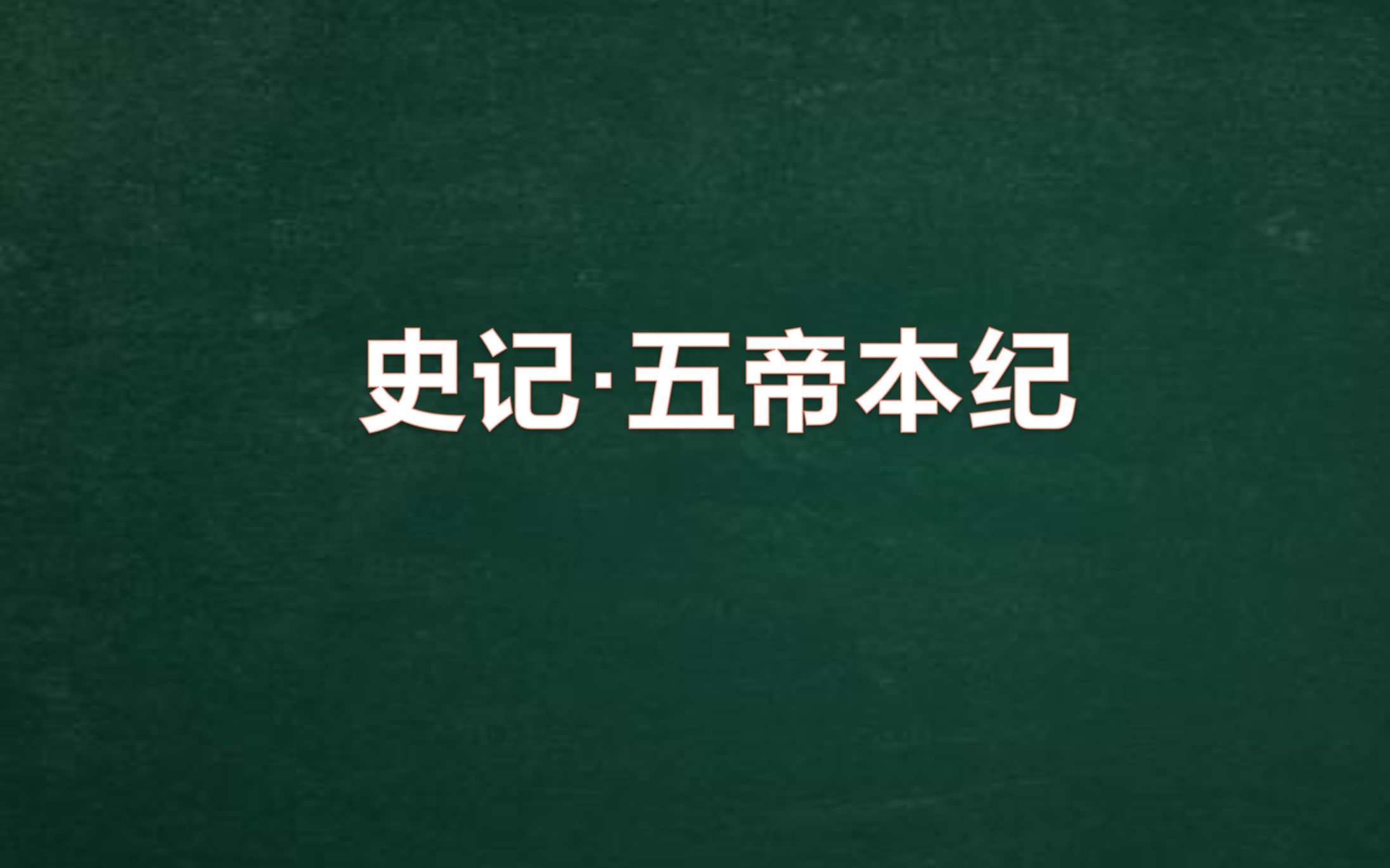 [图]《史记》连载003《五帝本纪·帝喾本纪》