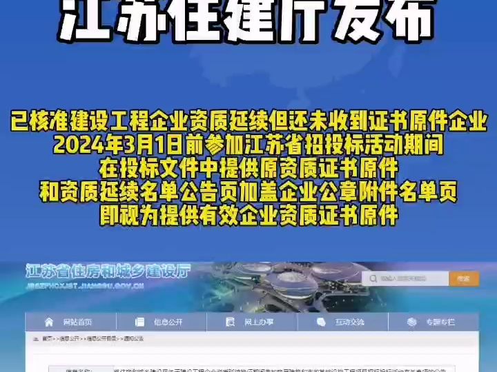 住建厅发布!关于企业资质延续换证期间参加招标投标活动有关公告哔哩哔哩bilibili