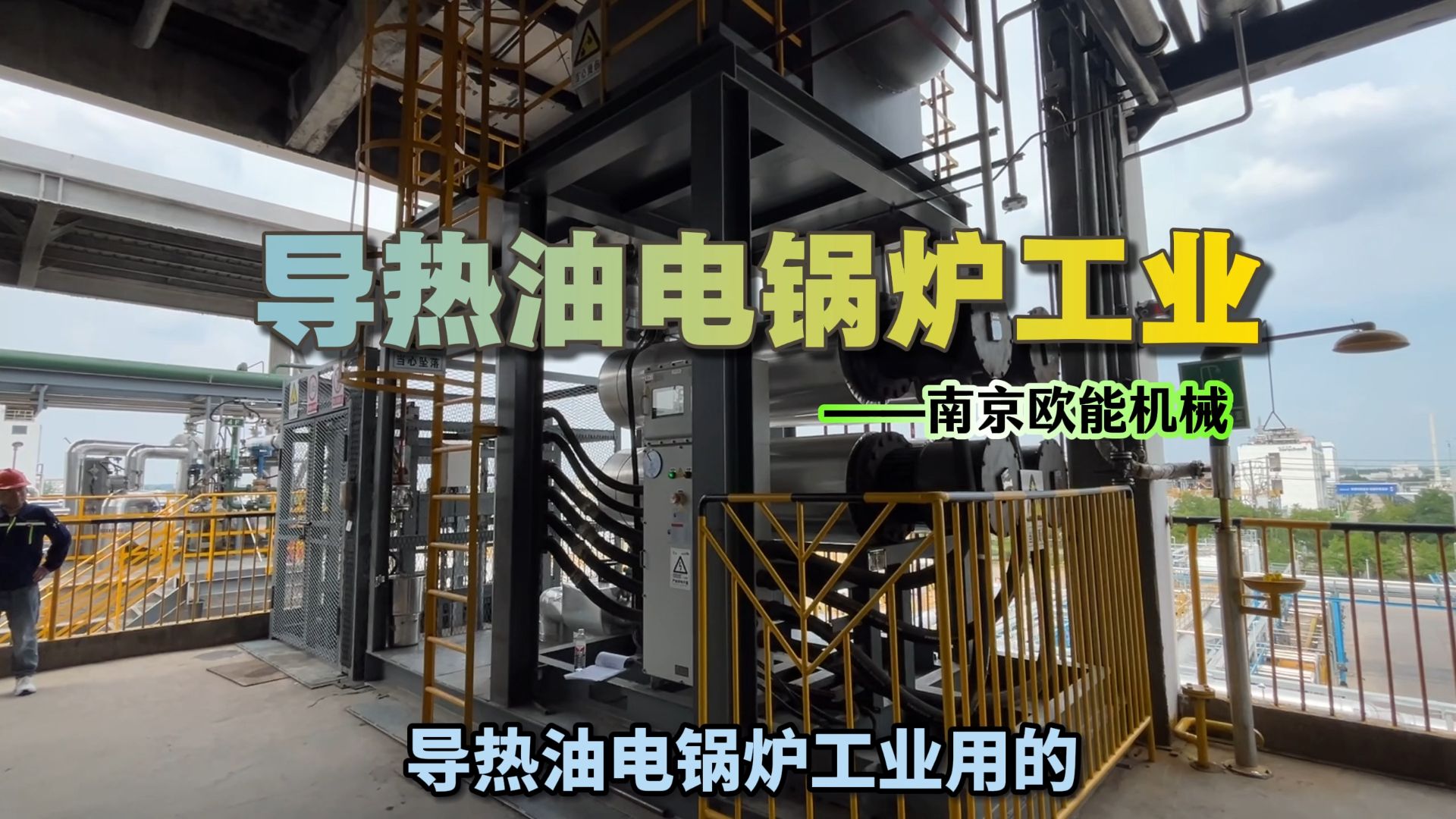 导热油电锅炉工业欧能机械