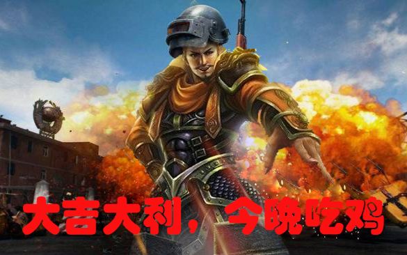 【三国杀】"绝地求生"的大嘴哥,大吉大利,今晚吃鸡