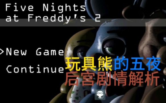 FNAF2剧情解析哔哩哔哩bilibili