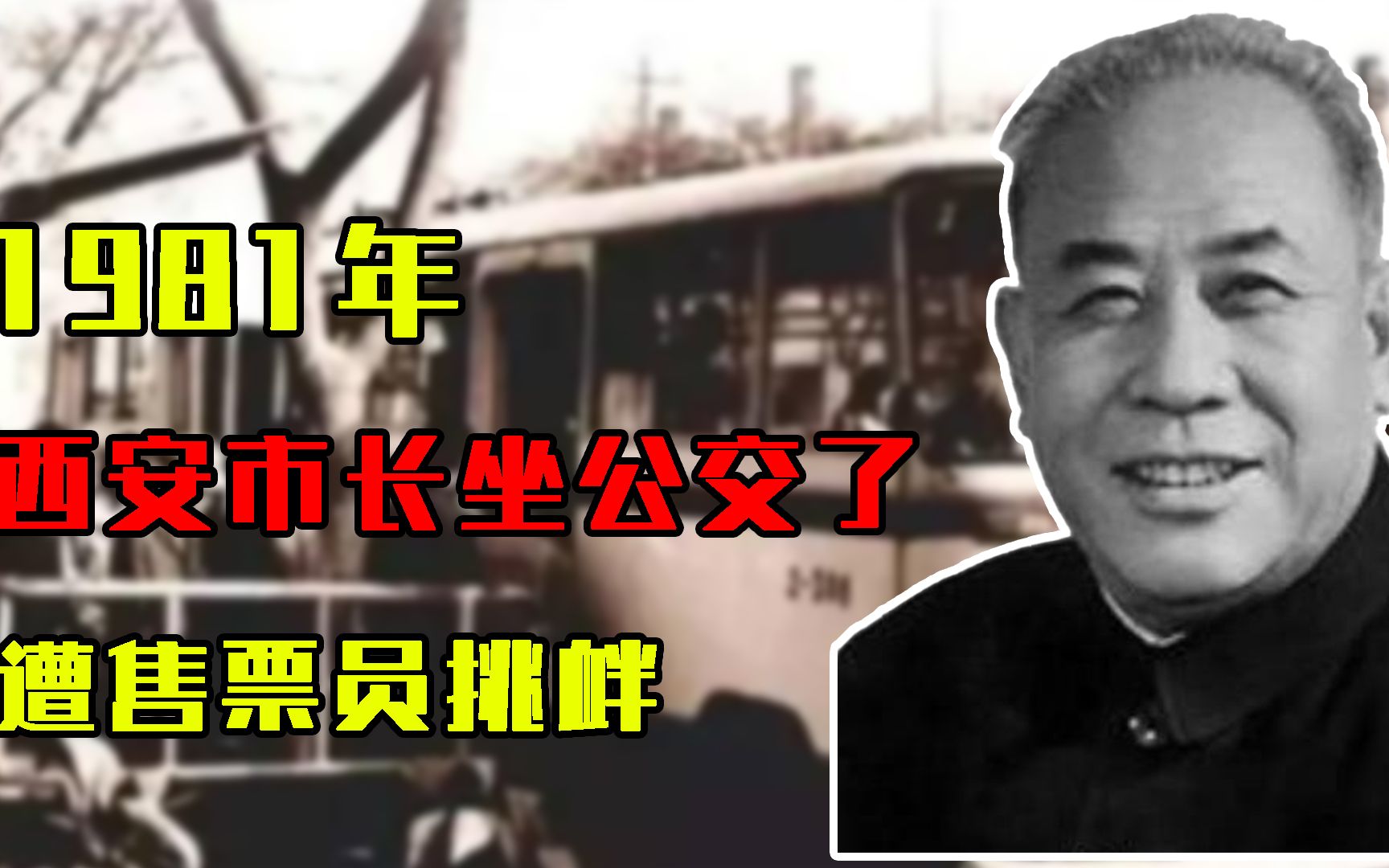 1981年,西安市长坐公交,遭售票员挑衅,市长怒斥:你被开除了!哔哩哔哩bilibili