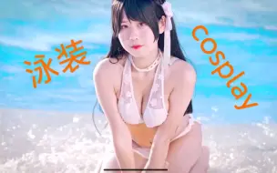 Tải video: 夏日泳装cosplay