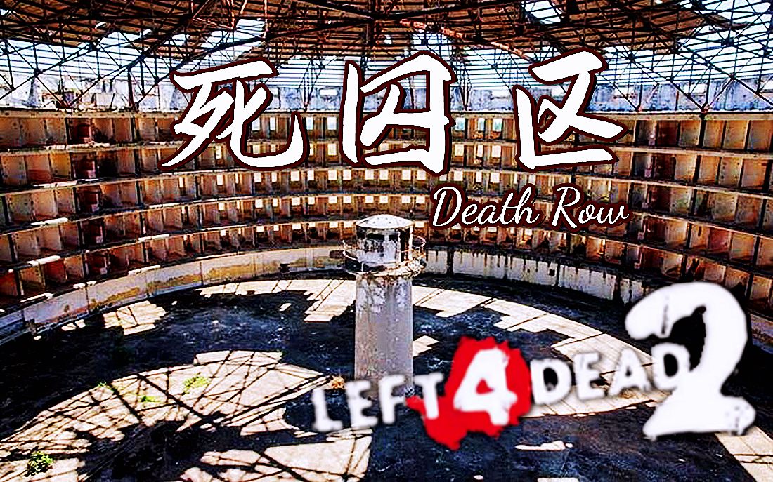 【求生之路2】三方阴间多特地图【死囚区】Death Row 八人领衔 悄然降临!哔哩哔哩bilibili实况