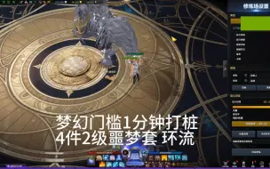 Download Video: 1492 梦幻门槛环流打桩 命运方舟