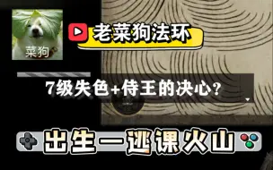 Télécharger la video: 艾尔登法环—如何逃课到火山拿《7级失色锻造石+最强BUFF战技