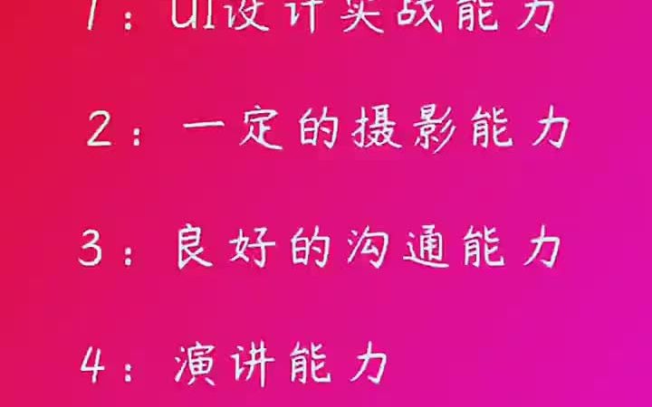 【平面设计入门教学】成为一名专业的UI设计师要具备什么能力 平面设计师要考哪些证哔哩哔哩bilibili