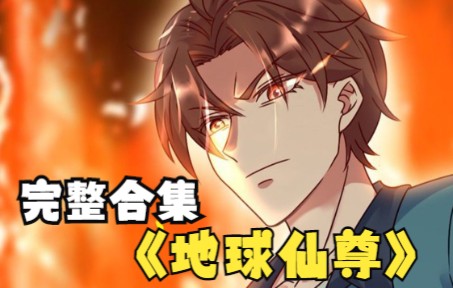 绝地求生,化神境大修士,重修道基.哔哩哔哩bilibili