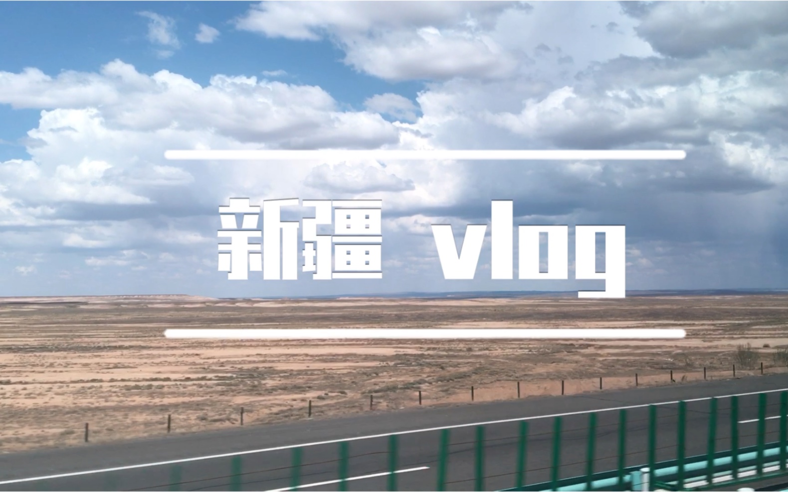 新疆vlog天山天池喀纳斯禾木魔鬼城赛里木湖巴音布鲁克库木塔格沙漠哔哩哔哩bilibili