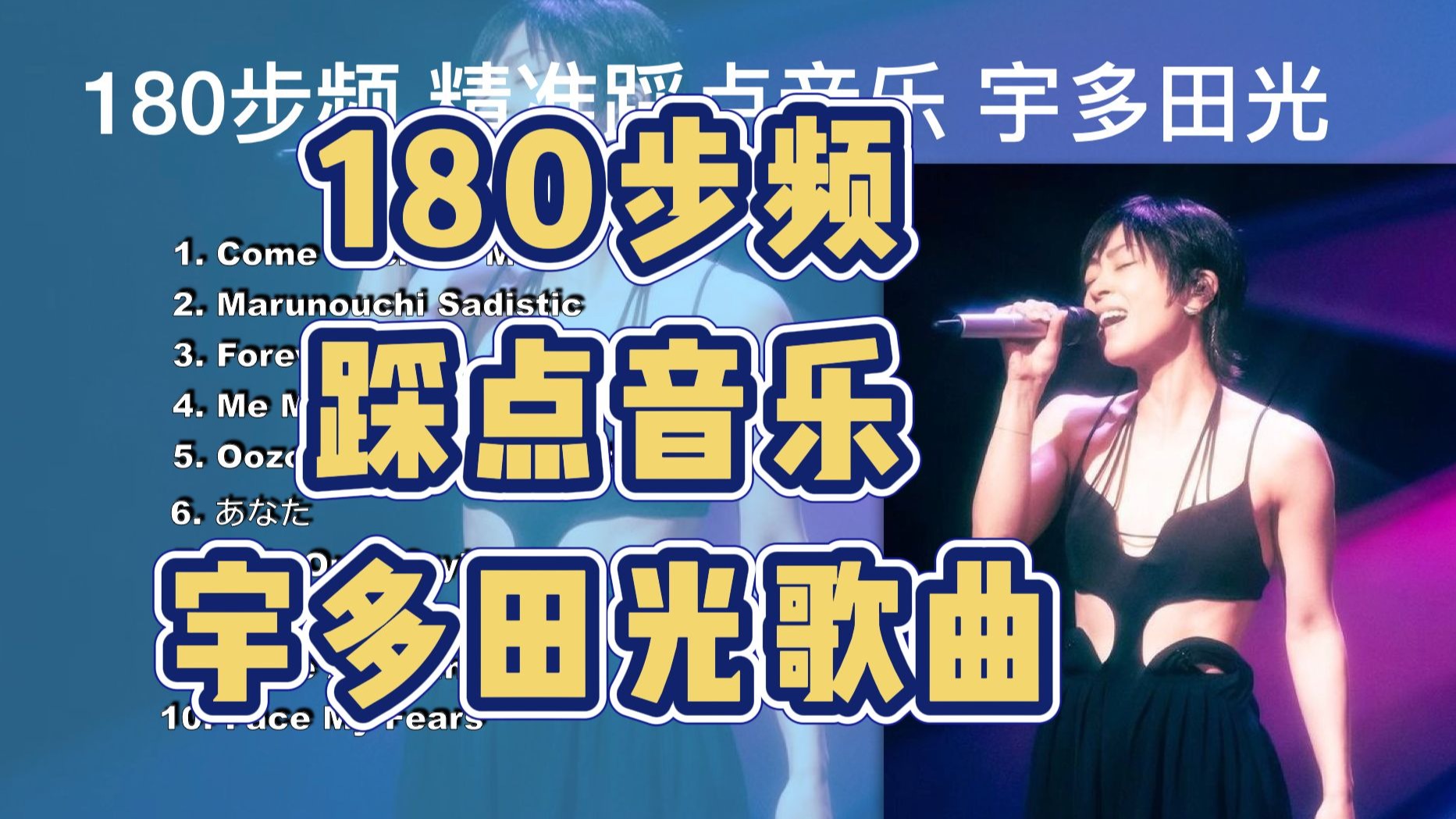 【陪你畅跑东京】180步频跑步音乐｜精准踩点｜宇多田光