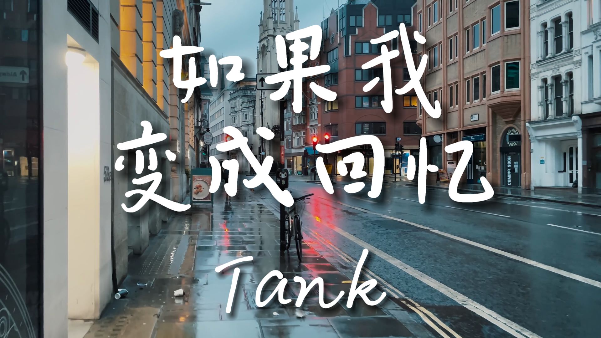 [图]《如果我变成回忆》-Tank【Hi-Res无损音质】回忆杀系列，谁的DNA又动了......