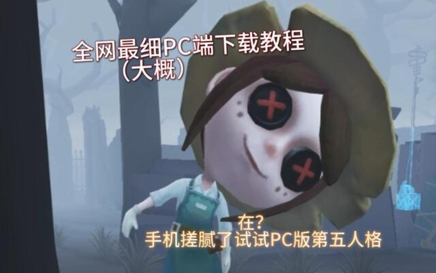 全网最详细的pc端游玩第五人格教程!手机游戏热门视频