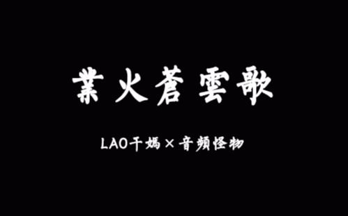 【lao干妈×音频怪物】《业火苍云歌》 强行合唱