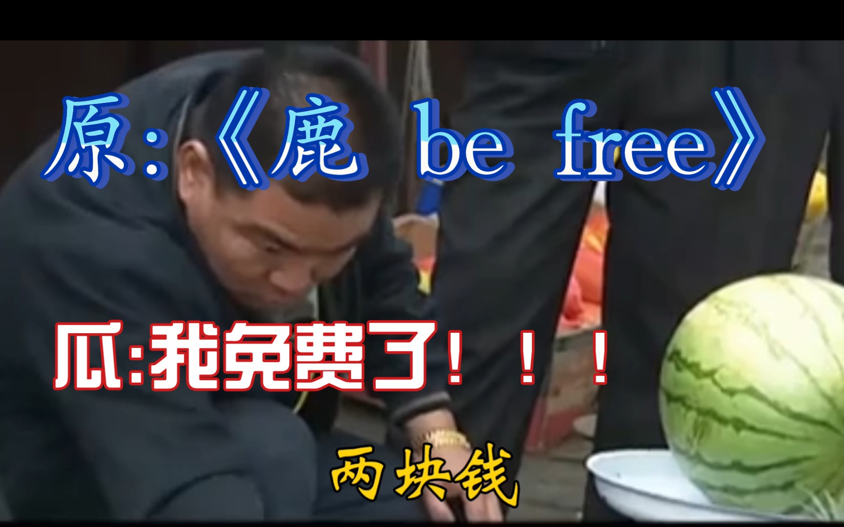 [图]⚡️瓜 be free⚡️