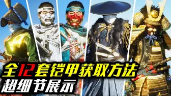 Tải video: 《对马岛之魂》全12套铠甲展示+获取方法！