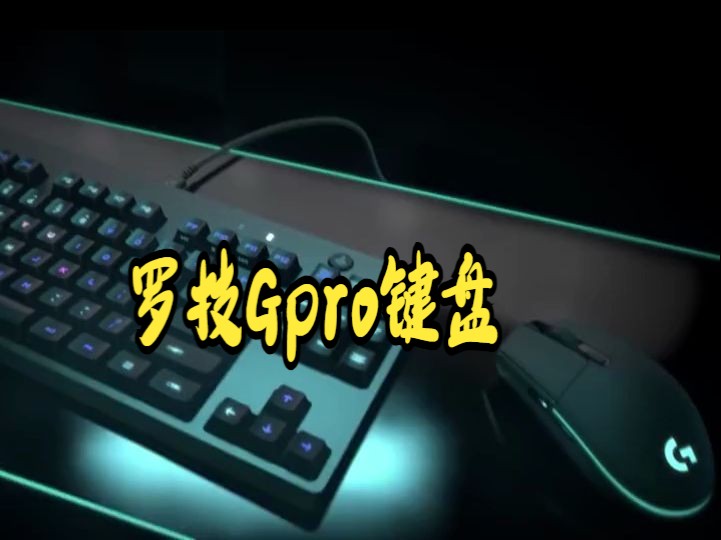 罗技Gpro键盘,轻量级中的王者键盘!哔哩哔哩bilibili