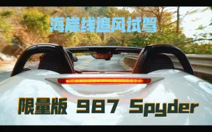 Скачать видео: 全球限量·中国市场仅12台-海岸线公路试驾987 Boxster Spyder