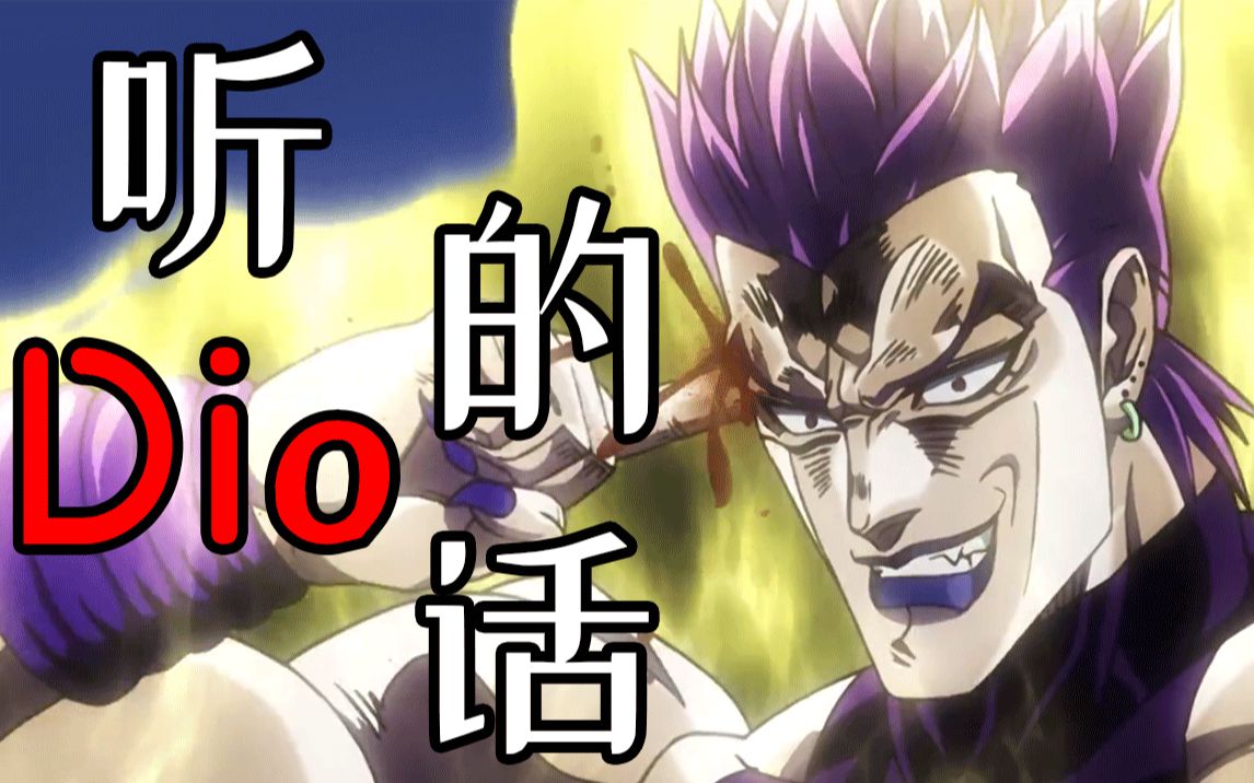 【JOJOの奇妙歌声】听Dio的话(听妈妈的话)哔哩哔哩bilibili