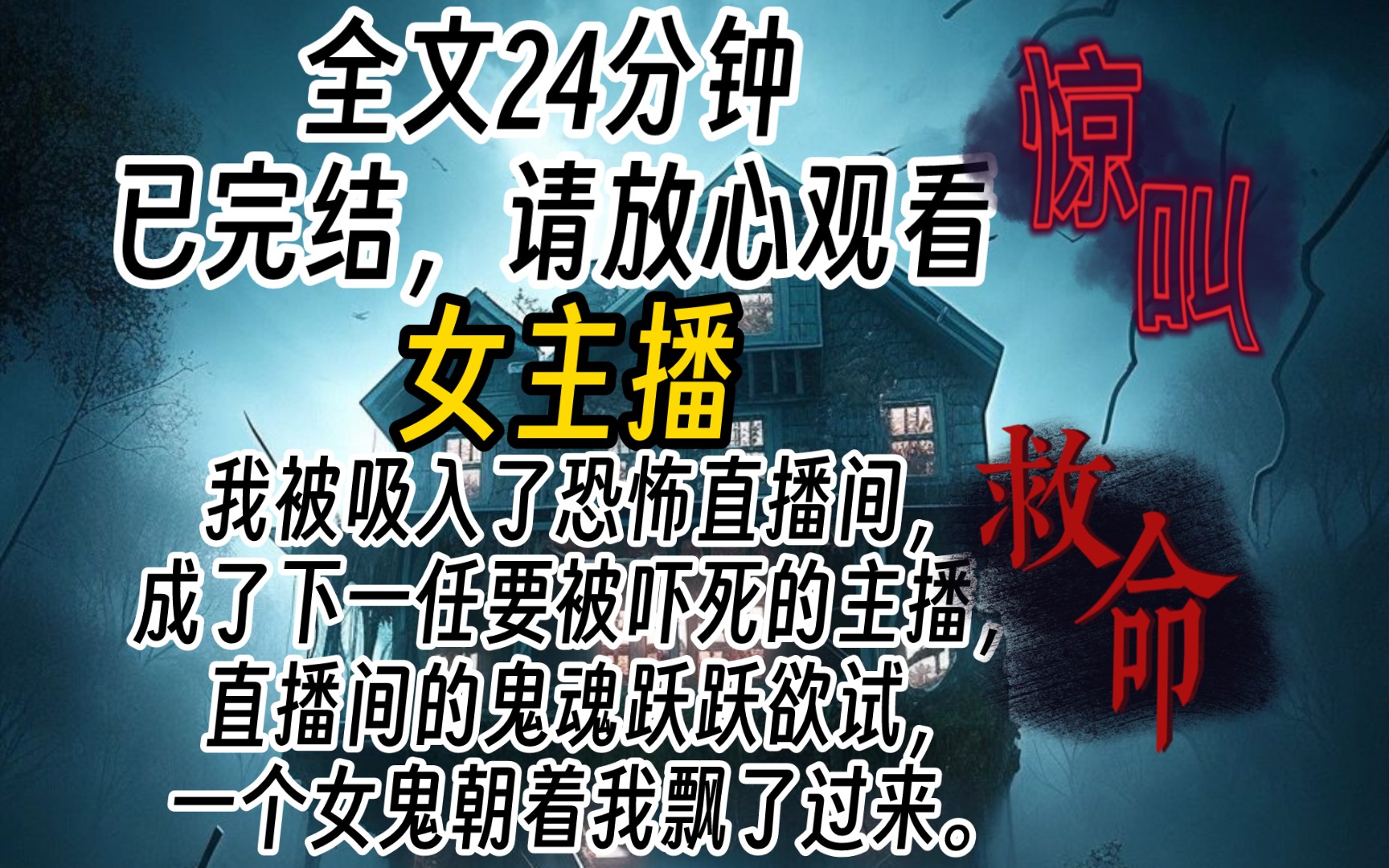 [图]（已完结）我被吸入了恐怖直播间，成了下一任要被吓死的主播，直播间的鬼魂跃跃欲试，一个女鬼朝着我飘了过来。