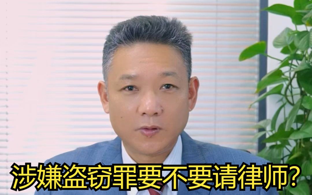 信之源律师事务所:涉嫌盗窃罪要不要请律师?哔哩哔哩bilibili