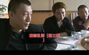 下载视频: 胡言乱语（第三集）