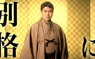 松本幸四郎 二代目白鸚 哔哩哔哩 Bilibili