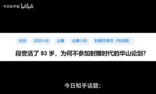 Скачать видео: 段誉活了 93 岁，为何不参加射雕时代的华山论剑？